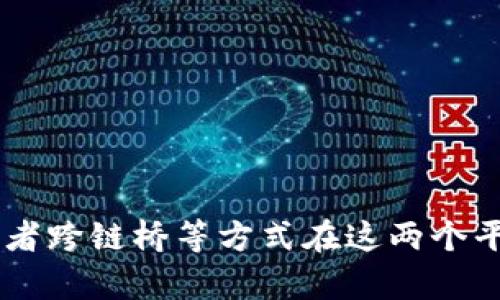 EOS（企业操作系统）和以太坊（Ethereum）是两种不同的区块链平台，它们分别使用不同的代币和技术，实现各自的功能。因此，直接将EOS代币提取到以太坊钱包是不可行的。

### 为什么不能直接提币到以太坊钱包？

1. **代币标准不同**：EOS使用的是自己的代币标准（如EOS代币），而以太坊则主要使用ERC-20代币标准。它们之间没有直接的兼容性。

2. **区块链架构差异**：EOS和以太坊在区块链架构上存在显著差异。它们的共识机制、交易处理方式、智能合约语言等都不同，这使得代币不能在两者之间直接转移。

3. **钱包兼容性**: 常见的加密货币钱包通常只支持特定区块链的代币。如果你试图将EOS代币直接发送到以太坊钱包，可能会导致资金丢失。

### 如何在EOS与以太坊之间转移资产？

虽然不能直接将EOS提到以太坊钱包，但你可以通过一些方法在这两个平台之间转移价值。以下是几种常用的方法：

交易所转移
最简单的方法是使用支持EOS和以太坊的加密货币交易所。例如，你可以通过以下步骤来实现资产转移：
ol
    li将你的EOS转移到支持EOS的交易所，比如币安、火币等。/li
    li在交易所中将EOS交易为ETH（以太坊），或者将其转换为USDT等稳定币。/li
    li然后，将ETH或稳定币提取到你的以太坊钱包中。/li
/ol

跨链桥
一些跨链桥项目允许你在不同的区块链之间移动资产。例如，你可以使用一些去中心化的跨链桥服务，在EOS和以太坊之间转移代币。
使用跨链桥时，一般需要连接你的钱包，选择要转移的资产，然后按照平台指示操作。在转移过程中，可能需要支付一定的手续费，并且注意安全平台的选择，确保你的资产不被盗。

以价值为导向的解决方案
在某些情况下，你可以利用“包裹”代币的方式，比如在以太坊上铸造一个代表EOS的代币（如Wrapped EOS）。这类代币与EOS的价值挂钩，可以在以太坊网络上进行交易。虽然这个方法相对复杂，但确实是实现资产跨链流动的有效途径。

### 需要注意的事项

1. **选择信誉良好的交易所**：在选择交易所时，确保选择安全可靠的平台，以免遭受资金损失。

2. **仔细检查地址**：在转移资金时，确保输入的目标钱包地址正确无误。你最好执行一次小额测试转移，以确认一切正常再进行大额转移。

3. **了解手续费**：每种方法都有相应的手续费，了解清楚这些费用后再决定使用哪种方式。

4. **关注市场行情**：在进行交易前，关注市场行情，选择合适的时机进行转换，以最大化你的资产价值。

### 结论

所以总结来说，EOS不能直接提币到以太坊钱包，因为它们是不同的区块链平台，具有不同的代币标准和架构。不过，你可以通过交易所或者跨链桥等方式在这两个平台之间转移资产。需要谨慎选择方法并确保安全。希望这个回答能帮到你，确保你的数字资产安全！如果你还有其他问题，随时欢迎提问。