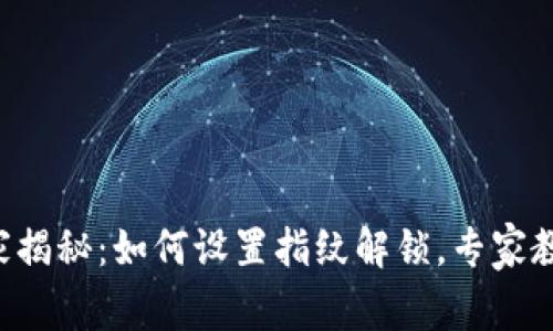 tpWallet独家揭秘：如何设置指纹解锁，专家教你轻松搞定！