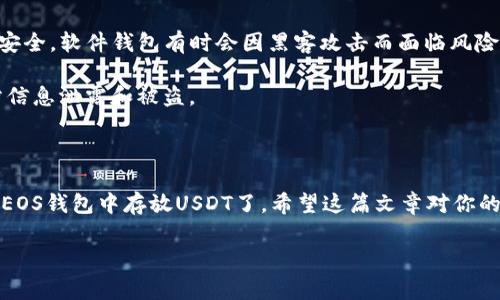   EOS钱包如何安全存放USDT？专家独家揭秘必备秘诀 / 

 guanjianci EOS钱包, 存放USDT, 数字货币 /guanjianci 

什么是EOS钱包？

说真的，要想在现在这个数字货币的时代里游刃有余，我们得先了解一些基本的概念。EOS钱包是用于存储、管理和交易EOS（以太坊的一种）等数字资产的工具。和传统的银行账户类似，不同的是，EOS钱包是专门为区块链数字货币设计的。用最简单的话来说，就是你“电子版的钞票”存放地。

USDT是什么？

USDT，全名提美元（Tether），也是一种数字货币。它的特别之处在于，它是与美元保持1:1的锚定关系的稳定币，这意味着1 USDT的价值几乎等于1美元。这让许多人在进行数字货币交易时选择USDT作为交易媒介，因为它能降低价格波动带来的风险。了解这些几个概念，咱们接下来就能深入探讨如何在EOS钱包中存放USDT了。

EOS钱包支持USDT的原因

很多人可能会问，EOS钱包真的能存放USDT吗？答案是肯定的。越来越多的钱包开始支持多种数字资产的存储，包括USDT。主要原因有几个：首先，近年USDT的流行程度极高，几乎成为大家日常交易中不可或缺的数字资产之一；其次，现今的技术进步使得钱包能更好地管理多种类型的货币，无论是EOS还是USDT，都能在同一个钱包中顺利存放。

如何在EOS钱包中存放USDT？

要想在EOS钱包中存放USDT，首先你需要下载并创建一个EOS钱包账户。说真的，这个过程其实蛮简单的，你只需在任意的应用商店中搜索“EOS钱包”，“下载并安装”，接着根据提示创建一个新账户。注意，务必妥善保存好你的助记词和私钥，勿让别人知道，这可关系到你钱包的资金安全哦。

接下来，账户创建完成后，你可以通过扫描别人提供的二维码或直接输入接收地址来接收USDT。请确认USDT的合约地址是正确的，以免资金丢失。

存放USDT时需要注意什么？

当你将USDT存放到EOS钱包时，有一些细节是绝对不能忽视的。首先，要确保你的钱包软件是最新版本，这样才能拥有最新的安全功能，保护你的资产安全。其次，尽量选择知名度高的平台。比如某些大型交易所的官方钱包或热门的第三方欢迎。这样，你的资产安全性才更有保障。

在进行任何交易时，务必仔细核对地址，方便避免因输入错误导致的损失。即使是小小的一个字母错误，可能都会让你“送别”一笔可观的资产，而后悔可就来不及了。

EOS与USDT的交互关系

你或许会好奇，EOS和USDT之间有没有什么特殊的关系呢？其实，USDT在某种程度上还是可以跨链在不同的区块链之间进行流转的。不过，关于EOS钱包，它为存放USDT提供了便利，收藏价值逐渐显现。然而，除了EOS链上的USDT外，还有许多其他链上版本的USDT，比如以太坊链上的ERC-20标准的USDT。在进行存储时，还需要符合相应的链上标准。因此务必提前确认你所用的EOS钱包是否支持该功能。

USDT存放的安全性

大家在谈及数字货币时，安全性总是绕不开的话题。EOS钱包在资产管理上的确有其优越性，但其安全性如何呢？我们可以从几个方面来分析。首先，你的钱包类型决定了你的资产安全。软件钱包有时会因黑客攻击而面临风险，而硬件钱包则通常相对而言更加安全，所以如果你的资产规模比较大，还是建议考虑使用硬件钱包。

此外，账户强度也至关重要，使用更复杂的密码、双重认证等手段来加强账户安全，也是一种聪明的避险措施。此外，牢记上线后关闭钱包，定期更换密码，保持耳机灵活的警觉，以防信息泄露和被盗。

总结

总之，EOS钱包确实可以存放USDT，且随着技术的发展，它在这一方面提供了越来越多的便利和安全性。只需要你在使用过程中保持警惕，确保尽量避免一些常见错误，就能安心在EOS钱包中存放USDT了。希望这篇文章对你的数字货币之旅有所帮助，祝你在这条路上越走越顺利！

如果有其他疑问，欢迎随时和我交流，咱们一起探讨这个充满魅力的数字货币世界！