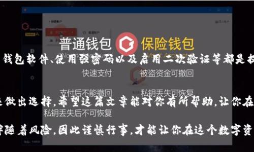 当前可选择的区块链钱包指南：如何找到最适合你的区块链？

区块链钱包, 钱包创建, 加密货币/guanjianci

在当今的数字经济时代，各种加密货币和区块链项目如雨后春笋般涌现，越来越多的人开始关注如何创建自己的区块链钱包。在这篇文章里，我们将深入探讨如何选择适合自己的区块链，以及在创建钱包时需要考虑的关键因素。

1. 什么是区块链钱包？
首先，咱们得搞清楚什么是区块链钱包。简单来说，区块链钱包是一个存储和管理你的加密货币的工具。不论是比特币、以太坊，还是其他各种山寨币，它们都会通过这样的钱包进行保存和交易。钱包本身没有存储你的加密资产，而是使用私钥和公钥的匹配来执行交易。

2. 选择哪个链？
那你可能会问：到底该选择哪个区块链呢？其实，不同的区块链有各自的特点和优势。你可以考虑以下几个常见的选项：

h42.1 比特币（Bitcoin）/h4
作为第一个也是最知名的加密货币，比特币的社区非常活跃。它被广泛接受，是作为贸易和投资的首选。如果你只是想储值或者进行投资，比特币无疑是稳定的选择。

h42.2 以太坊（Ethereum）/h4
如果你对智能合约和去中心化应用（DApp）感兴趣，那以太坊绝对是值得一试的。以太坊提供了构建各种应用程序的基础设施，拥有丰富的生态系统。

h42.3 波卡（Polkadot）/h4
如果你关注跨链互通，波卡可能是个不错的选择。它允许不同区块链之间的传输，从而打破了各链之间的壁垒。

3. 钱包类型的选择
创建钱包时，你还有不同类型的选择。主要有：

h43.1 热钱包（Hot Wallets）/h4
热钱包方便易用，适合日常交易，由于它们常常在线，安全性较低。对于频繁交易而不太在意安全性的用户来说，是一个不错的选择。

h43.2 冷钱包（Cold Wallets）/h4
冷钱包则是离线存储，更加安全，适合长期保存大额资产。如果你的投资以长期持有为主，冷钱包绝对是你的最佳选择。

4. 创建钱包的步骤
说真的，创建钱包其实不复杂。一般流程如下：
ol
    li选择一个钱包类型和区块链。/li
    li下载并安装钱包应用，或者访问相应的网站。/li
    li按照指示步骤创建新钱包，通常会要求你设置密码并备份私钥。/li
    li完成后，你就可以开始向钱包中转入加密货币了！/li
/ol

5. 安全性考虑
钱包的安全性是不可忽视的。例如，你的私钥绝对不能泄露，不然你的资产将会处于危险之中。此外，定期更新钱包软件、使用强密码以及启用二次验证等都是提升安全性的好办法。

6. 结语
总的来说，选择适合自己的区块链和钱包是一个非常重要的决策。选择时，不妨根据自己的需求和使用习惯来做出选择。希望这篇文章能对你有所帮助，让你在区块链的旅程中更加顺利！如果你还有其他疑问，欢迎随时提问哦！

在选择和创建钱包的过程中，别忘了保持开放的心态和对新鲜事物的好奇心。加密货币虽然充满了机会，也伴随着风险，因此谨慎行事，才能让你在这个数字资产的世界中游刃有余。你准备好开始你自己的加密之旅了吗？相信你会有一个不错的体验！