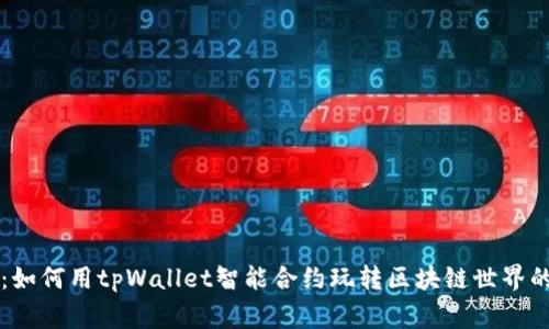 专家解密：如何用tpWallet智能合约玩转区块链世界的独家秘诀