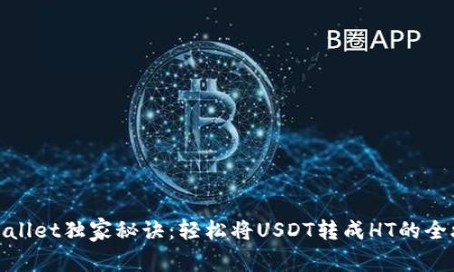 tpWallet独家秘诀：轻松将USDT转成HT的全攻略