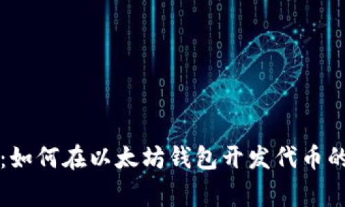 专家分享：如何在以太坊钱包开发代币的独家秘诀