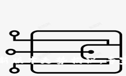 以太坊钱包最新版本走势揭秘：专家分享独家秘诀
