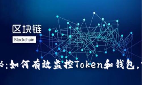 专家独家揭秘：如何有效监控Token和钱包，掌握投资秘诀