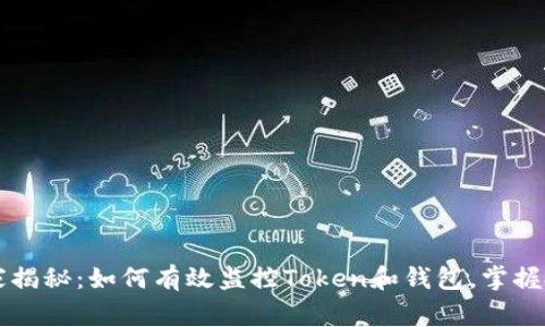 专家独家揭秘：如何有效监控Token和钱包，掌握投资秘诀