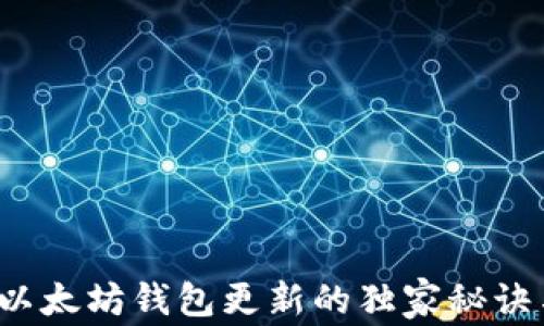 
专家详解：以太坊钱包更新的独家秘诀与最佳实践