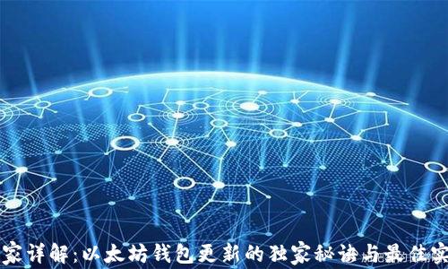 
专家详解：以太坊钱包更新的独家秘诀与最佳实践