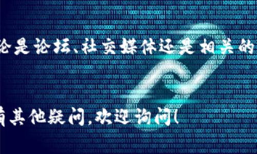 如果你遇到tpWallet没有反应的问题，首先不要慌张。下面是一些常见的解决方法和步骤，可以帮助你排查和解决这个问题。

1. 检查网络连接

首先，确保你的设备连接到一个稳定的网络。不论是Wi-Fi还是移动数据，网络不稳定都会导致tpWallet无法正常工作。你可以尝试打开其他网站或者应用，看看网络是否真的有问题。


2. 重启应用

有时候，应用可能会因为一些小故障而停止响应。你可以尝试完全关闭tpWallet，并重新启动。对于手机用户，双击Home按钮或者使用多任务视图，滑动关闭tpWallet，再重新打开试试看。


3. 检查应用更新

确保你使用的是最新版本的tpWallet。打开应用商店（App Store或Google Play），搜索tpWallet，查看是否有更新可用。如果有，务必更新到最新版本，可能问题就能解决。


4. 清除缓存和数据

如果应用仍然没有反应，可能需要清除缓存和数据。对于Android用户，你可以到“设置”里找到“应用管理”，找到tpWallet，选择“存储”，再点击“清除缓存”和“清除数据”。注意：清除数据后，你可能需要重新登录。


对于iOS用户，可以卸载tpWallet，然后重新安装，达到清除缓存的效果。


5. 检查设备存储空间

如果你的设备存储空间不足，应用也可能无法正常工作。你可以在设备的设置中查看存储空间，看看是否需要删除一些不必要的文件或应用腾出空间。


6. 重启设备

如果上述方法都无效，不妨尝试重启你的设备。有时候，系统的一些小故障可以通过重启来解决。


7. 运行兼容性检查

确认你的设备和操作系统版本是否与tpWallet兼容。一般来说，开发者会在应用商店的介绍中标明兼容的设备和系统版本。


8. 联系客服

如果依然没有解决问题，可以考虑联系tpWallet的客服。他们通常会提供专业的帮助或修复方案。确保详细描述你遇到的问题，包括你的操作系统、设备类型和任何错误信息。


9. 加入用户社区

有时候，其他用户可能遇到过类似的问题，在用户社区寻求帮助也是一个不错的选择。无论是论坛、社交媒体还是相关的讨论组，你都可能找到解决方案。


通过以上几种方法，你应该能够找到能够解决tpWallet无反应的问题的方法。如果你还有其他疑问，欢迎询问！