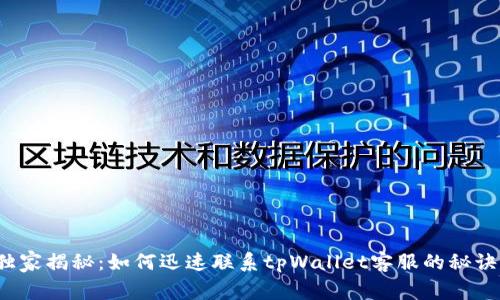 独家揭秘：如何迅速联系tpWallet客服的秘诀？