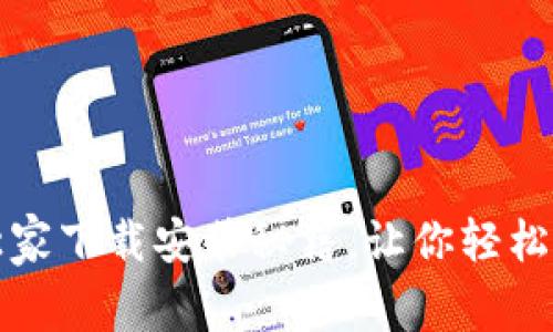 比特币钱包专家独家下载安装秘籍，让你轻松掌握数字货币世界