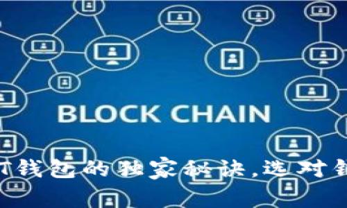 专家推荐：多功能USDT钱包的独家秘诀，选对钱包让你的资产更安全