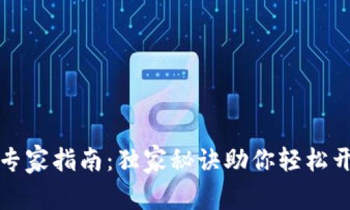 瑞波币钱包注册专家指南：独家秘诀助你轻松开启数字货币之旅