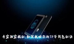 专家独家揭秘：如何找回