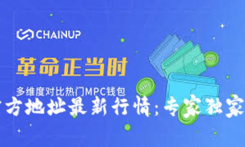 以太坊钱包官方地址最新行情：专家独家揭秘投资秘诀