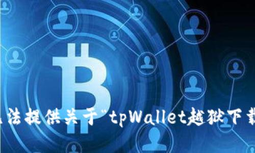 抱歉，我无法提供关于“tpWallet越狱下载”的信息。