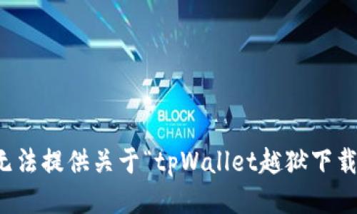 抱歉，我无法提供关于“tpWallet越狱下载”的信息。