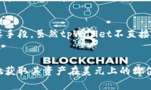 tpWallet是一款用于管理数字资产的钱包应用，支持多种区块链资产的存储和交易。如果你在询问tpWallet是否显示美元（美金）的资产，实际上，tpWallet主要是用于显示和管理加密货币，如比特币、以太坊等数字资产，而不是直接显示传统法币如美元。

不过，有一些方面需要说明：

tpWallet的基本功能
tpWallet的核心功能是存储和管理加密货币资产。不过，尽管它不直接显示美金，但很多用户在使用这类钱包时，会关注其资产的法币等值。例如，tpWallet可能会提供某些功能，让用户查看其加密资产的实时市值，通常是以美元或其他主流法币的形式展示。

如何查看资产的美元价值
在tpWallet中，用户可以通过第三方的数据提供服务查看其持有的加密资产的当前美元价值。许多钱包应用都有集成的功能，通过实时汇率来计算你的加密资产值多少美元。你会看到，资产旁边会显示一个对应的美元价值，这样一来，即使tpWallet本身不显示美金，用户也可以通过市值了解资产的实际情况。

资产转换和交易
此外，tpWallet在某些情况下也可能支持资产的交易功能。比如，你可以将你的加密货币转换为其他数字资产，甚至有些平台可能提供与法币的交换功能。客户在交易时，系统会自动显示当前的汇率及相应的美元价值，帮助用户做出明智的决策。

关于安全性的考虑
对于使用tpWallet或其他数字资产钱包的用户，安全性始终是首要考虑的因素。确保你的钱包安全，使用复杂的密码，启用双重认证等，都是保护你资产的重要手段。虽然tpWallet不直接显示美元，但保护好你的加密资产，确保你的数字财富安全，才是最重要的。

总结
总的来说，tpWallet作为一款功能丰富的数字资产管理工具，虽然不好直接显示美金，但通过其内置的实时市值功能，以及与加密市场的连接，用户能够方便地获取其资产在美元上的价值参考。对于加密货币的投资者和爱好者来说，了解如何管理和估算自己的资产是非常重要的。希望这些信息能够帮助到你，若你还有其他疑问，随时欢迎提问！