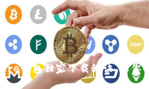 专家揭秘：Token Store钱包独家下载秘诀，让你的加密资产安全无忧！