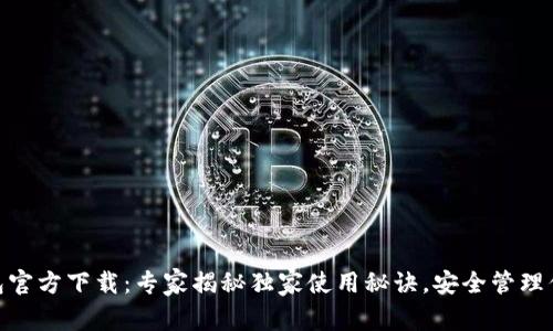imToken钱包官方下载：专家揭秘独家使用秘诀，安全管理你的数字资产