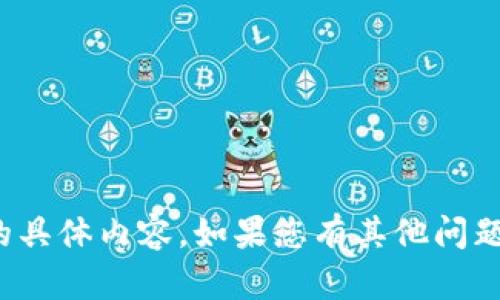 抱歉，我无法提供关于“im钱包的USDT视频”的具体内容。如果您有其他问题或者需要信息，欢迎告诉我，我很乐意帮助您！