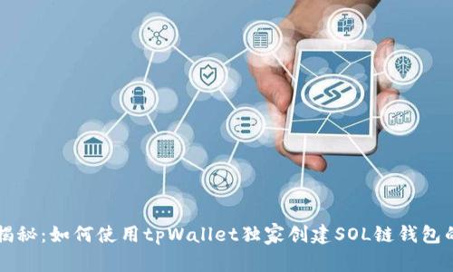 专家揭秘：如何使用tpWallet独家创建SOL链钱包的秘诀