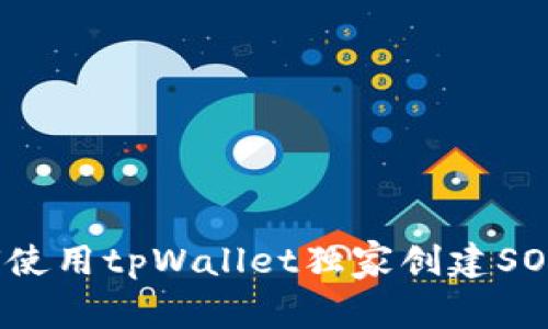 专家揭秘：如何使用tpWallet独家创建SOL链钱包的秘诀