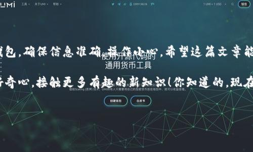 在理解如何将SHIB（Shiba Inu）转账到钱包之前，首先我们要搞清楚一些基础知识。这篇文章会详细介绍SHIB的提取流程，包括钱包的选择、提取步骤以及一些安全提示。接下来，让我们一步一步来，确保你能顺利完成SHIB的提取。

什么是SHIB？
SHIB，或称Shiba Inu，是一种基于以太坊的加密货币，类似于狗狗币（Doge）。这个数字货币于2020年创建，并迅速在一些加密货币投资者中获得了关注和兴趣。其社区活跃，常常开展一些有趣的活动和项目，吸引了大量支持者。

选择合适的钱包
在将SHIB提到钱包之前，第一步就是选择一个安全且适合自己的钱包。市面上有很多种钱包，主要分为热钱包（在线钱包）和冷钱包（离线钱包）。

ul
  listrong热钱包：/strong这种钱包通常指连接互联网的钱包，比如交易所钱包、在线钱包。使用方便，但因为在线，所以安全性相对较低。/li
  listrong冷钱包：/strong这类钱包不连接互联网，如硬件钱包和纸钱包。虽然使用相对麻烦，但安全性更高，适合长时间存放资产。/li
/ul

你可以根据自己的使用需求选择不同的钱包，若你是短期交易者或者偶尔使用，热钱包可能更方便；若你想长期持有，则冷钱包会更加安全。

提取SHIB的步骤
接下来让我们进入正题，详解将SHIB提到钱包的具体步骤。这些步骤可能因不同的交易所有所不同，但大体是相似的。以下以一个常见的交易所为例来说明。

h41. 登录你的账户/h4
首先，登录你的加密货币交易所账户。这里以某主流交易所为例，你需要输入账户名和密码以完成登录。说真的，记得确保你的密码足够复杂哦，以保护你的账户安全。

h42. 找到提币选项/h4
登录后，在账户仪表板中找到“提币”或“提现”选项。这个选项一般在钱包或资金管理的部分，你可以在页面上找找看。如果找不到，可以参考交易所的帮助文档。

h43. 选择SHIB/h4
在提币或提现界面，选择你想提取的加密货币——SHIB。然后输入你想提取的金额。注意，不同的交易所可能会设置最低提取金额。

h44. 输入钱包地址/h4
这是一个非常关键的步骤。你需要输入你要将SHIB提取到的钱包地址。这里一定要仔细检查，确保地址无误。一个小小的错误都可能导致你的资金丢失。

h45. 确认信息/h4
在输入完毕后，交易所通常会显示一条确认信息，让你检查输入的地址和金额。这时候，记得再核对一下。说真的，慢慢来，确认无误后再继续。

h46. 完成提取/h4
一切确认完毕后，点击“提交”或“确认”按钮。此时，你的提取请求将被处理。通常情况下，提取到个人钱包的时间会有些延迟，取决于网络的拥堵情况。

提取后的注意事项
提完币之后，也有一些事情需要留意：

ul
  listrong检查钱包余额：/strong很快，你应该能看到你的钱包余额更新。如果长时间没有更新，建议你再检查一下提取记录，确保没有问题。/li
  listrong钱包的安全：/strong确保你的钱包是安全的，建议启用双重身份验证等安全设置。/li
/ul

总结
在提取SHIB到钱包这个过程中，稍微注意一下这些细节，就能确保你资金的安全。记得选好钱包，确保信息准确，操作小心。希望这篇文章能够帮助到你，让你更顺利地处理你的比特币资产。

如果你对SHIB或加密货币还有其他问题，随时可以问我哦！区块链的世界很大，别忘了保持好奇心，接触更多有趣的新知识！你知道的，现在是个信息爆炸的时代，抓紧机会吧！

SHIB提币, 加密货币投资, 钱包安全/guanjianci
SHIB提币专家独家秘诀，轻松将你的SHIB安全转至钱包