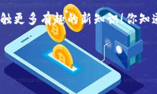 在理解如何将SHIB（Shiba Inu）转账到钱包之前，首先我们要搞清楚一些基础知识。这篇文章会详细介绍SHIB的提取流程，包括钱包的选择、提取步骤以及一些安全提示。接下来，让我们一步一步来，确保你能顺利完成SHIB的提取。

什么是SHIB？
SHIB，或称Shiba Inu，是一种基于以太坊的加密货币，类似于狗狗币（Doge）。这个数字货币于2020年创建，并迅速在一些加密货币投资者中获得了关注和兴趣。其社区活跃，常常开展一些有趣的活动和项目，吸引了大量支持者。

选择合适的钱包
在将SHIB提到钱包之前，第一步就是选择一个安全且适合自己的钱包。市面上有很多种钱包，主要分为热钱包（在线钱包）和冷钱包（离线钱包）。

ul
  listrong热钱包：/strong这种钱包通常指连接互联网的钱包，比如交易所钱包、在线钱包。使用方便，但因为在线，所以安全性相对较低。/li
  listrong冷钱包：/strong这类钱包不连接互联网，如硬件钱包和纸钱包。虽然使用相对麻烦，但安全性更高，适合长时间存放资产。/li
/ul

你可以根据自己的使用需求选择不同的钱包，若你是短期交易者或者偶尔使用，热钱包可能更方便；若你想长期持有，则冷钱包会更加安全。

提取SHIB的步骤
接下来让我们进入正题，详解将SHIB提到钱包的具体步骤。这些步骤可能因不同的交易所有所不同，但大体是相似的。以下以一个常见的交易所为例来说明。

h41. 登录你的账户/h4
首先，登录你的加密货币交易所账户。这里以某主流交易所为例，你需要输入账户名和密码以完成登录。说真的，记得确保你的密码足够复杂哦，以保护你的账户安全。

h42. 找到提币选项/h4
登录后，在账户仪表板中找到“提币”或“提现”选项。这个选项一般在钱包或资金管理的部分，你可以在页面上找找看。如果找不到，可以参考交易所的帮助文档。

h43. 选择SHIB/h4
在提币或提现界面，选择你想提取的加密货币——SHIB。然后输入你想提取的金额。注意，不同的交易所可能会设置最低提取金额。

h44. 输入钱包地址/h4
这是一个非常关键的步骤。你需要输入你要将SHIB提取到的钱包地址。这里一定要仔细检查，确保地址无误。一个小小的错误都可能导致你的资金丢失。

h45. 确认信息/h4
在输入完毕后，交易所通常会显示一条确认信息，让你检查输入的地址和金额。这时候，记得再核对一下。说真的，慢慢来，确认无误后再继续。

h46. 完成提取/h4
一切确认完毕后，点击“提交”或“确认”按钮。此时，你的提取请求将被处理。通常情况下，提取到个人钱包的时间会有些延迟，取决于网络的拥堵情况。

提取后的注意事项
提完币之后，也有一些事情需要留意：

ul
  listrong检查钱包余额：/strong很快，你应该能看到你的钱包余额更新。如果长时间没有更新，建议你再检查一下提取记录，确保没有问题。/li
  listrong钱包的安全：/strong确保你的钱包是安全的，建议启用双重身份验证等安全设置。/li
/ul

总结
在提取SHIB到钱包这个过程中，稍微注意一下这些细节，就能确保你资金的安全。记得选好钱包，确保信息准确，操作小心。希望这篇文章能够帮助到你，让你更顺利地处理你的比特币资产。

如果你对SHIB或加密货币还有其他问题，随时可以问我哦！区块链的世界很大，别忘了保持好奇心，接触更多有趣的新知识！你知道的，现在是个信息爆炸的时代，抓紧机会吧！

SHIB提币, 加密货币投资, 钱包安全/guanjianci
SHIB提币专家独家秘诀，轻松将你的SHIB安全转至钱包