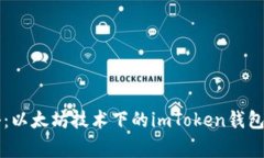 专家揭秘：以太坊技术下