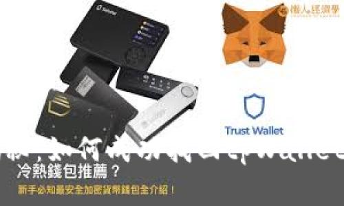 专家独家揭秘：如何成功找回tpWallet钱包的秘诀