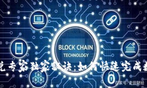 tpWallet闪兑专家独家秘诀：如何快速完成数字资产闪兑