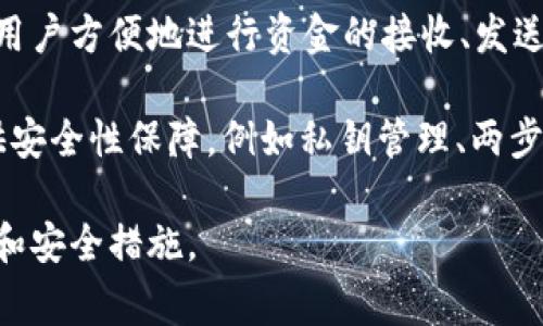 tpWallet是一个数字资产钱包，通常用于存储和管理各种加密货币和区块链资产。它提供了用户友好的界面，允许用户方便地进行资金的接收、发送和交换。tpWallet可能支持多种类型的加密货币，如比特币（BTC）、以太坊（ETH）、以及其他基于不同区块链的代币。

在使用tpWallet的过程中，用户需要创建一个账户或生成一个钱包地址，以便进行交易。同时，tpWallet通常会提供安全性保障，例如私钥管理、两步验证等，以确保用户资金的安全。此外，tpWallet可能还提供一些额外的功能，比如市场行情查看、交易记录查询等。

需要注意的是，不同的钱包可能有不同的特性和功能，因此在选择使用tpWallet之前，建议用户了解它的具体功能和安全措施。