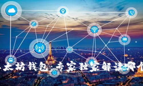 TP钱包与以太坊钱包：专家独家解读哪个更适合你？