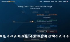 TP钱包与以太坊钱包：专家