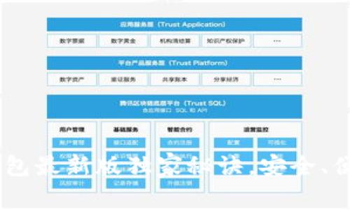 专家揭秘：Token.im钱包最新版独家秘诀，安全、便捷、优质体验尽在其中