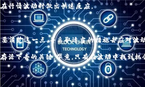 在讨论tpWallet里的币是否会波动之前，我们有必要先了解一些关于加密货币和数字钱包的基本知识。加密货币市场的性质决定了其中的币种大多数情况下都存在价格波动。现在让我们深入探讨一下这个问题。

什么是加密货币波动性？

加密货币波动性是指其价格在短期内可能发生剧烈变化的特性。和传统资产相比，加密货币价格受多种因素影响，导致其波动幅度通常更大。

说真的，这种波动性在加密货币市场是家常便饭。有些人甚至会把它形容为“过山车”，因为那些透过交易所买卖数字货币的人，常常能感受到价格上涨时的兴奋，和下跌时的焦虑。其实，出乎意料的价格波动正是加密货币吸引人的一部分，因此不少投资者对这一特点趋之若鹜。

tpWallet的角色

tpWallet是一款热门的数字钱包，它的作用是存储、发送和接收各种加密货币。一般来说，tpWallet本身并不影响资产的价格波动，因为钱包只是一个存储工具，真正影响价格的是市场供需关系、政策变化、市场情绪等等。

但是，有一点必须强调的是，tpWallet支持的币种并不只有一种。不同种类的币，其波动幅度也不同。有些币像比特币（Bitcoin）这种市场地位稳固的货币，其波动性相对较小，而一些新兴币种可能因为交易量低、关注度薄弱，导致价格波动性极高。

影响币种波动的因素

那么，究竟是什么原因导致币种波动呢？这其中包含了许多重要因素，以下几个是我们在市场上经常能碰到的。

h41. 市场供需/h4
这是最基础但也是最重要的因素。如果一种币的需求猛增，而供给没有相应增加，那么价格自然会上涨。反之，若供给过剩或需求下降，价格就可能下跌。

h42. 重大新闻与事件/h4
加密货币行业的新闻与重大事件对价格波动的影响不可小觑。例如，一个国家如果宣布接受某种加密货币作为法定货币，可能会瞬间提高该币的需求，从而推动价格上升。而相反，如果发生安全事件，像大规模黑客攻击，币价则可能会遭遇重创。

h43. 投资者情绪/h4
在人性化的市场中，投资者的情绪往往决定了价格的涨跌。恐慌导致的抛售可能会影响币价，而乐观的投资氛围可能推动价格上涨。你懂的，人总是很难保持理性，尤其是在高波动的市场里。

h44. 技术进步/h4
技术方面的进展对币种的可行性和市场接受度同样重要。如果某个币种的技术获得了升级，或解决了之前存在的安全问题，可能会提高其使用率，从而影响价格。

如何管理波动性带来的风险

对于持有加密货币的投资者来说，面对波动性管理风险是十分重要的。以下是一些有效的方法：

h41. 多元化投资/h4
像常说的“不要把所有的鸡蛋放在一个篮子里”，这是最基本的投资原则。通过分散投资，将资金投入不同的币种，可以降低某一单一币种波动带来的风险。

h42. 设置止损限价/h4
在投资时，设置止损限价可以减少潜在损失。这意味着一旦币价下跌到某个数值，就自动出售，从而避免更大的损失。

h43. 关注市场动态/h4
及时关注市场新闻、社交媒体和专家分析，能帮助你把握市场趋势。这不仅能帮你做出更明智的投资决策，也能让你在行情波动时做出快速反应。

结论

总而言之，tpWallet中的币种是会波动的，这一特性与加密货币市场的整体特性紧密相关。作为用户或投资者，我们要清楚这一点，并采取适当的措施去应对波动带来的风险。

无论你是一个新手还是一个老鸟，了解市场波动、关注主要影响因素、采取有效策略，都是在这个高速变化的市场中存活下去的关键。毕竟，只有在波动中找到机会，才有可能实现财富的增长！

继续探索和学习，相信你会在tpWallet中找到属于你的加密世界。