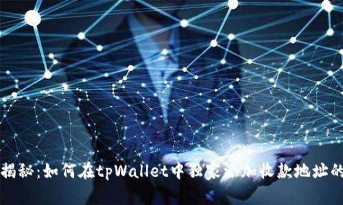 专家揭秘：如何在tpWallet中独家添加收款地址的秘诀