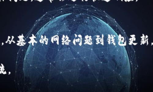 如果你在使用Mobi钱包转账比特币时遇到问题，可能有几个原因导致这种情况。下面，我们就来详细分析一下可能的原因以及解决办法。

一、Mobi钱包概述
Mobi钱包是一款流行的数字货币钱包，支持多种加密货币，包括比特币、以太坊等。用户可以通过Mobi钱包进行存储、转账、交易等操作。其界面友好，适合各种水平的用户使用。

二、转账失败的可能原因
那么，当你发现Mobi钱包无法转账比特币时，可能有几个因素。在这里列出了一些常见原因：

1. 网络问题
有时候，你的互联网连接可能不稳定。这会导致你在尝试转账时遇到失败提示。你可以尝试重启路由器、切换网络或者尝试在不同的时间段再次进行转账。

2. 钱包余额不足
尽管这听起来简单，但请确保你的钱包中有足够的比特币余额来完成转账。别忘了，在转账时还需要考虑网络手续费。确认一下你的余额是否足够支付你想要转账的金额加上手续费。

3. 软件版本问题
Mobi钱包可能需要更新才能正常运作。如果你还在使用旧版本，可能会遇到无法转账的情况。前往App Store或Google Play商店检查是否有最新版本可供更新。

4. 转账限额
一些钱包可能会对转账金额设定限额。如果你有超过这个限额的转账请求，可能会被拒绝。查看一下Mobi钱包的相关规定和限制，确认一下你的转账金额是否符合要求。

5. 比特币网络拥堵
如果比特币的交易网络处于高峰期，转账可能会延迟或无法成功。你可以使用一些数字货币的交易监测网站来查看当前网络的情况.

6. 客服支持
如果你尝试了上述方法，但仍然无法解决问题，建议你联系Mobi钱包的客服。提供详细的信息，如错误提示、账户信息等，客服会帮助你解决具体问题。

三、解决方案
好的，下面我们来详细说说如何解决这些问题：

1. 检查网络连接
确保你的设备连接到一个稳定的网络。可以尝试打开其他应用程序或网页，看是否能够正常访问。如果网络正常，那么可以考虑下一步。

2. 查看钱包余额
仔细检查你的Mobi钱包余额，确保余额足够。一旦确认余额没问题，可以进行下一步。

3. 更新钱包
经常更新软件是很重要的。如果发现你使用的Mobi钱包版本过旧，赶紧去更新一下吧。手机应用商店一般都会提醒你有没有新的版本发布。

4. 联系客服
如果仍提高问题，可以尝试通过Mobi钱包的官方客服渠道进行咨询。他们会更多地了解你的具体问题，通常会进行快速响应。

四、结语
在使用Mobi钱包时遭遇转账问题，有时可能会带来一些挫折，但一定要冷静，仔细分析问题所在。从基本的网络问题到钱包更新，不同原因都有可能导致转账失败。只要我们按部就班地排查，就一定能够找到合适的解决办法。

希望这些分享能够帮助到你解决Mobi钱包转不了比特币的问题！如果有更多疑问，欢迎继续交流。