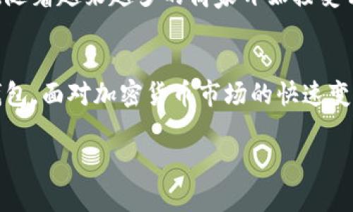 狗币（Dogecoin）是一种基于Scrypt算法的加密货币，而以太坊（Ethereum）是一种采用不同协议的区块链平台，主要用于智能合约和去中心化应用（DApps）。因此，狗币和以太坊之间并不兼容。

### 狗币与以太坊的钱包兼容性

什么是狗币和以太坊？
狗币是一种因其友好的社区和使用简单而受到欢迎的加密货币，最初是作为玩笑而创建的。但随着时间的推移，狗币逐渐获得真正的认可，并建立了一个活跃的用户群体。另一方面，以太坊是一个开源的区块链平台，允许开发者构建和发布去中心化应用程序和智能合约。

为什么不能将狗币放在以太坊钱包里？
主要原因在于这两者所使用的不同区块链技术和协议。狗币使用的是Litecoin的技术，而以太坊则使用的是其独特的区块链架构。因此，狗币的交易数据并不能在以太坊的区块链上识别和处理。如果尝试将狗币地址导入以太坊钱包，结果很可能是丢失这部分资产，或者直接无法操作。

可以用以太坊钱包存储其他资产吗？
当然可以！以太坊钱包是非常灵活的，可以存储以太坊原生代币（ETH）以及以太坊网络上创建的其他代币（比如基于ERC-20标准的代币）。这意味着，如果你有以太坊及其兼容的代币，是可以使用以太坊钱包来存储和管理的。

如何安全存储狗币？
虽然狗币不能放在以太坊钱包里，但你可以选择一些专门支持狗币的数字钱包。现今市面上有许多钱包包括硬件钱包、移动钱包和桌面钱包都支持狗币。硬件钱包，例如Ledger和Trezor，为狗币持有者提供了极高的安全性，因为它们将私钥保存在离线环境中。

狗币未来展望
说真的，狗币的未来仍然充满不确定性。尽管它最初是一个玩笑币，但如今狗币因其社区支持和吸引力而显示出一定的增长潜力。随着越来越多的商家开始接受狗币作为支付方式，狗币的使用场景可能会逐渐增多。另外，狗币的价格波动也一直备受关注，许多投资者将其视为一种投机资产。

总结
总而言之，狗币不能被放在以太坊钱包里，这主要是因为两者运行在不同的技术基础上。如果你有狗币，务必要寻找支持狗币的钱包。面对加密货币市场的快速变化，保持警惕、进行适度的投资是非常重要的。无论你选择哪种方式存储和管理你的币，保护个人资产的安全始终是第一要务！

希望这些信息能帮助到你对狗币和以太坊兼容性的问题有更深入的了解！如果还有其他疑问，欢迎随时问我！