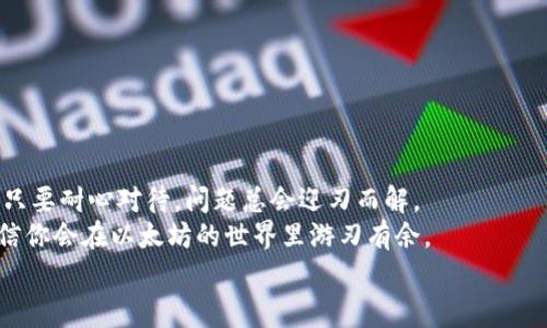   以太坊钱包同步的独家秘诀，专家为你解读！ / 
 guanjianci 以太坊钱包, 同步, 区块链 /guanjianci 

什么是以太坊钱包？
说到以太坊钱包，你可能会问：这到底是什么东西？简单来说，以太坊钱包就是一个数字钱包，用来存储、接收和发送以太坊（ETH）及其他基于以太坊的代币。和传统的银行账户相似，钱包里存储的并不是实物钱，而是数字资产的控制权。
以太坊钱包有很多种类型，包括软件钱包（手机或电脑应用）、硬件钱包（物理设备）、网页钱包等。每种钱包都有其优缺点，而我们今天主要谈的是如何进行以太坊钱包的同步。

以太坊钱包同步的意义
你可能不太明白，为什么要进行钱包同步？同步其实就是保证你的钱包能实时更新区块链上的数据。为什么这很重要呢？
当你进行以太坊的转账或查询余额时，钱包需要和区块链网络保持一致。这样，你才能看到最新的交易记录和余额情况。如果不进行同步，你的钱包可能显示的是过时的信息，那可就糟糕了。

钱包同步的基本步骤
好了，接下来让我们深入探讨一下以太坊钱包同步的具体步骤。别担心，虽然听起来复杂，但实际上，只要按部就班来就可以了。
首先，你需要确保你的电脑或手机上已经安装好了钱包软件。比如，你可以选择使用以太坊官方提供的“MetaMask”、或者更喜欢使用“MyEtherWallet”的用户也大有人在。

步骤一：打开钱包应用
启动你的以太坊钱包应用。就像打开你常用的手机 APP 一样，这一步比较简单。你可以从桌面上找到钱包的图标，然后双击打开。

步骤二：连接到网络
确保你已经连接到互联网。这是非常重要的，因为钱包需要实时获取区块链数据。如果没有网络，你的钱包将无法同步。

步骤三：钱包同步
在钱包应用里，通常会有个“同步”或者“更新”的选项。对于大多数钱包用户来说，只需点击这个选项，钱包就会自动开始同步。这个过程可能需要一些时间，具体取决于你的网络速度和区块链的拥堵程度。说真的，有时候等待可能需要几分钟甚至更久。不过，耐心点，结果是值得的！

常见同步问题及解决方案
在同步过程中，你可能会遇到各种问题。那么，我们来看看常见的同步问题及其解决方案。

问题一：钱包无法连接到网络
这种情况通常是由于网络问题引起的。首先，检查你的网络连接，重启路由器，或者切换到其他网络尝试。

问题二：同步速度慢
如果你的钱包同步得很慢，有可能是由于以太坊网络的拥堵。这时候可以稍等片刻，或者尝试在不那么繁忙的时间进行同步。

问题三：钱包显示错误
有时候，钱包可能会提示同步错误。这可能是因为软件版本过旧，或是应用出现了bug。你可以尝试更新钱包应用或者重新安装。

定期同步的重要性
同步不仅仅是一次性操作，实际上，定期同步非常重要。你可能会问，为啥呢？大多数钱包应用会自动进行同步，但在某些情况下，可能会出现延迟或失败。因此，建议定期检查一次，确保你获得最新的信息。

如何选择适合自己的以太坊钱包
其实，以太坊钱包市场上有很多选择，但适合你的钱包才是最重要的。这里有几个方面可以考虑：
ul
    listrong安全性：/strong选择那些提供多重验证或冷钱包功能的钱包，安全性高。/li
    listrong用户体验：/strong一个好用的钱包会让你倍感轻松，确保界面友好，操作简单。/li
    listrong社区信誉：/strong选择在社区中有良好口碑的钱包，这样相对安全可靠。/li
    listrong支持的币种：/strong如果你还想存储其他币种，选择多资产钱包是个不错的选择。/li
/ul

总结
总的来说，以太坊钱包的同步是保证你在区块链上实时访问自己资产信息的关键步骤。尽管可能会遭遇一些问题，但只要耐心对待，问题总会迎刃而解。
所以，别再担心这些技术细节了，跟着我们的方法一步一步来。希望今天的分享能帮助到你！一旦掌握了这些知识，相信你会在以太坊的世界里游刃有余。
最后，如果你还有任何问题，或者想深入了解更多关于以太坊钱包及其同步的小秘密，欢迎随时交流！