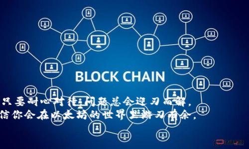   以太坊钱包同步的独家秘诀，专家为你解读！ / 
 guanjianci 以太坊钱包, 同步, 区块链 /guanjianci 

什么是以太坊钱包？
说到以太坊钱包，你可能会问：这到底是什么东西？简单来说，以太坊钱包就是一个数字钱包，用来存储、接收和发送以太坊（ETH）及其他基于以太坊的代币。和传统的银行账户相似，钱包里存储的并不是实物钱，而是数字资产的控制权。
以太坊钱包有很多种类型，包括软件钱包（手机或电脑应用）、硬件钱包（物理设备）、网页钱包等。每种钱包都有其优缺点，而我们今天主要谈的是如何进行以太坊钱包的同步。

以太坊钱包同步的意义
你可能不太明白，为什么要进行钱包同步？同步其实就是保证你的钱包能实时更新区块链上的数据。为什么这很重要呢？
当你进行以太坊的转账或查询余额时，钱包需要和区块链网络保持一致。这样，你才能看到最新的交易记录和余额情况。如果不进行同步，你的钱包可能显示的是过时的信息，那可就糟糕了。

钱包同步的基本步骤
好了，接下来让我们深入探讨一下以太坊钱包同步的具体步骤。别担心，虽然听起来复杂，但实际上，只要按部就班来就可以了。
首先，你需要确保你的电脑或手机上已经安装好了钱包软件。比如，你可以选择使用以太坊官方提供的“MetaMask”、或者更喜欢使用“MyEtherWallet”的用户也大有人在。

步骤一：打开钱包应用
启动你的以太坊钱包应用。就像打开你常用的手机 APP 一样，这一步比较简单。你可以从桌面上找到钱包的图标，然后双击打开。

步骤二：连接到网络
确保你已经连接到互联网。这是非常重要的，因为钱包需要实时获取区块链数据。如果没有网络，你的钱包将无法同步。

步骤三：钱包同步
在钱包应用里，通常会有个“同步”或者“更新”的选项。对于大多数钱包用户来说，只需点击这个选项，钱包就会自动开始同步。这个过程可能需要一些时间，具体取决于你的网络速度和区块链的拥堵程度。说真的，有时候等待可能需要几分钟甚至更久。不过，耐心点，结果是值得的！

常见同步问题及解决方案
在同步过程中，你可能会遇到各种问题。那么，我们来看看常见的同步问题及其解决方案。

问题一：钱包无法连接到网络
这种情况通常是由于网络问题引起的。首先，检查你的网络连接，重启路由器，或者切换到其他网络尝试。

问题二：同步速度慢
如果你的钱包同步得很慢，有可能是由于以太坊网络的拥堵。这时候可以稍等片刻，或者尝试在不那么繁忙的时间进行同步。

问题三：钱包显示错误
有时候，钱包可能会提示同步错误。这可能是因为软件版本过旧，或是应用出现了bug。你可以尝试更新钱包应用或者重新安装。

定期同步的重要性
同步不仅仅是一次性操作，实际上，定期同步非常重要。你可能会问，为啥呢？大多数钱包应用会自动进行同步，但在某些情况下，可能会出现延迟或失败。因此，建议定期检查一次，确保你获得最新的信息。

如何选择适合自己的以太坊钱包
其实，以太坊钱包市场上有很多选择，但适合你的钱包才是最重要的。这里有几个方面可以考虑：
ul
    listrong安全性：/strong选择那些提供多重验证或冷钱包功能的钱包，安全性高。/li
    listrong用户体验：/strong一个好用的钱包会让你倍感轻松，确保界面友好，操作简单。/li
    listrong社区信誉：/strong选择在社区中有良好口碑的钱包，这样相对安全可靠。/li
    listrong支持的币种：/strong如果你还想存储其他币种，选择多资产钱包是个不错的选择。/li
/ul

总结
总的来说，以太坊钱包的同步是保证你在区块链上实时访问自己资产信息的关键步骤。尽管可能会遭遇一些问题，但只要耐心对待，问题总会迎刃而解。
所以，别再担心这些技术细节了，跟着我们的方法一步一步来。希望今天的分享能帮助到你！一旦掌握了这些知识，相信你会在以太坊的世界里游刃有余。
最后，如果你还有任何问题，或者想深入了解更多关于以太坊钱包及其同步的小秘密，欢迎随时交流！