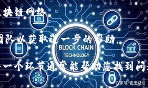 验证签名错误通常意味着在使用 tpWallet 进行交易或操作时，提供的签名与预期的签名不匹配。这可能由于多种原因导致，包括但不限于：

1. **私钥问题**：如果您用来生成签名的私钥不正确，或者与交易相关的地址不匹配，就会导致验证签名错误。

2. **交易数据错误**：在生成签名时，如果交易数据（如发送的地址、接收的地址、交易金额等）被修改或不完整，那么计算出的签名就会与区块链上存储的签名不一致。

3. **钱包或软件问题**：有时，钱包软件本身可能存在bug或异常，导致签名生成或验证出错。

4. **网络问题**：在与区块链网络交互时，如果由于网络延迟或其他问题导致一些数据未能正确发送或接收，也可能出现签名验证错误。

5. **区块链版本不兼容**：如果你使用的钱包版本与所连接的区块链网络版本不兼容，也可能导致相关的错误。

解决此问题的一些建议：

- **检查私钥和地址**：确保您使用的私钥确实与您在钱包中对应的地址匹配。
  
- **确认交易信息**：仔细检查输入的交易信息是否正确，确保每个字段都填写无误。

- **更新钱包软件**：确保您使用的是最新版本的tpWallet，更新可能修复已知的bug。

- **网络连接**：检查您的网络连接是否稳定，并尝试重新连接到区块链网络。

- **寻求支持**：如果问题持续，可以考虑联系 tpWallet 的支持团队以获取进一步的帮助。

总之，验证签名错误通常由数据不一致或私钥错误引起，仔细检查每一个环节通常能帮助您找到问题的根源并解决它。