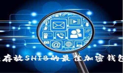 专家揭秘：存放SHIB的最佳加密钱包独家秘诀