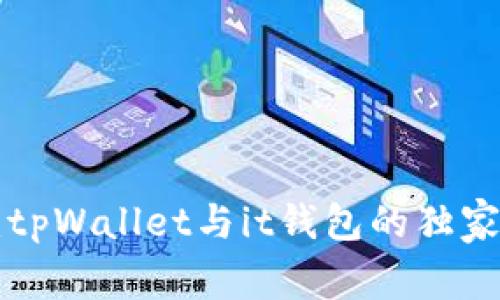 专家解析：tpWallet与it钱包的独家对比秘诀！