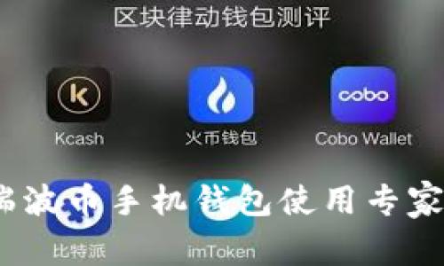 独家揭秘：瑞波币手机钱包使用专家的必备秘诀