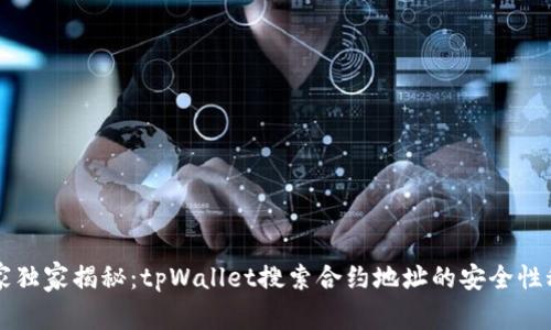 专家独家揭秘：tpWallet搜索合约地址的安全性秘诀