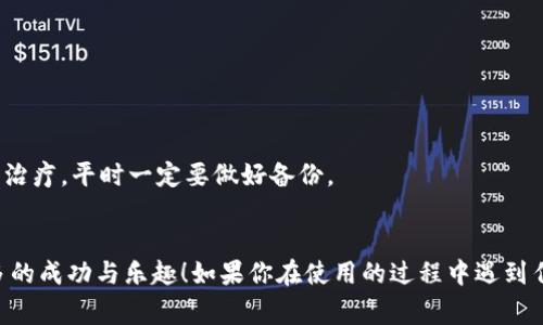    专家揭秘：MY Token数字钱包的独家使用秘诀  / 

 guanjianci  数字钱包, MY Token, 加密货币  /guanjianci 

 引言：数字钱包的崛起 
说真的，现在我们的生活离不开数字钱包。你可能已经在使用支付宝、微信支付等数字支付工具，但你知道吗？在加密货币的领域中，MY Token数字钱包正在悄然崛起，成为很多用户的首选。它不仅方便实用，而且让我们更容易管理自己的数字资产。今天，我就要跟大家分享一些关于MY Token数字钱包的独家使用秘诀，让你在使用过程中得心应手，轻松应对各种场景。

 什么是MY Token数字钱包？ 
简单来说，MY Token数字钱包是一个与加密货币相关的钱包，它允许用户存储、发送和接收各种数字资产。你可以把它当作一个保管箱，里面装着你所有的加密货币，比如比特币、以太坊等。更重要的是，MY Token钱包还提供了一系列的便利服务，让你管理这些数字货币变得轻松简单。

 为什么选择MY Token数字钱包？ 
我知道你可能会问，为什么我要选择MY Token而不是其他钱包？事实上，有几个原因。
ul
    listrong安全性：/strongMY Token具备高水平的安全性。它使用了多重加密技术，确保你的资产始终处于安全状态，哪怕你不小心把密码忘了，也不会轻易被黑客攻击。/li
    listrong易用性：/strong对于新手用户尤其友好，界面设计简洁直观，你很快就能上手。/li
    listrong支持多种数字资产：/strong它不仅支持主流的比特币和以太坊，还有很多其他的山寨币可以存储，真是应有尽有。/li
    listrong实时交易：/strongMY Token数字钱包提供实时的价格更新，让你随时掌握市场动态。/li
/ul

 MY Token数字钱包的独家使用秘诀 
接下来，我就要把一些独家的使用秘诀告诉你，提升你的使用体验。

h4 1. 开设账户的第一步 /h4
首先，你需要下载MY Token的官方应用，记得只在正式的应用商店下载哦，避免下载到假冒软件。安装后，注册一个新账户。这个过程其实很简单，你只需要提供一个有效的邮箱地址和设置密码，然后就可以开始了。但这里有一个小技巧，就是设置一个强密码，这样可以有效保护你的资产。

h4 2. 了解钱包的核心功能 /h4
MY Token提供了转账、收款和查看资产等核心功能。每次进行交易前，不妨先了解一下手续费，这样能避开不必要的支出。

h4 3. 定期备份你的钱包 /h4
说真的，保护你的数字资产最重要的一步就是定期备份钱包。MY Token允许你导出助记词或者私钥，一定要妥善保管，最好是将其储存在安全的地方，例如一个没有互联网连接的设备或纸上。千万不要把这些信息泄漏给别人。

h4 4. 利用K线图分析市场 /h4
很多人的一大困扰是怎样把握买卖时机。MY Token提供的实时K线图就是一个良好的工具，通过观察历史走势图，可以帮助你制定更合理的交易策略。你不必数学很好，简单的趋势判断就能有帮助。

h4 5. 参与社区获得更多信息 /h4
MY Token的用户社区很活跃，里面聚集了不少加密货币的高手。通过参与社区的讨论，你不仅可以获得最新的市场动态，还能向那些经验丰富的用户请教，获取不同的投资策略。

h4 6. 注意交易时间 /h4
交易市场是24小时开放的，但并不意味着你随时都能获得最佳交易时机。比如，周末市场相对冷清，人在这个时候交易，可能不会得到最理想的成交价。相反，周中的活跃时段，波动和交易量都比较大，更容易捕捉到机会。

 常见问题解答 
当然，在使用MY Token钱包的时候，难免会遇到一些问题。下面是一些常见问题及其解答，希望能帮助到你。

h4 1. 如果我忘记密码怎么办？ /h4
这也是一个不少用户关心的问题。MY Token提供找回密码的选项，你可以通过注册时绑定的邮箱获取重置链接。但如果你忘记了助记词和其他认证信息，那么你的资产可能就会永远无法找回了，切记备份和写下来。

h4 2. 如何安全交易？ /h4
在进行任何交易之前，一定要核实对方的身份和交易地址，确保没有出现错误。此外，不要在公共网络环境下进行交易，以免信息被窃取。

h4 3. 资产丢失后如何处理？ /h4
如果不幸发生资产丢失的情况，首先要冷静，确认是否真的丢失了。如果确认丢失了，可以尝试联系MY Token的客服团队，看看是否能寻求帮助。但切记，防范胜于治疗，平时一定要做好备份。

 结尾：迈入数字资产的新时代 
无论你是加密货币的新手还是老司机，MY Token数字钱包都能为你提供便捷的操作体验，帮助你轻松管理资产。最后，祝愿你在数字资产的世界里，能够获得更多的成功与乐趣！如果你在使用的过程中遇到任何疑问，不妨欢迎留言交流，我们可以共同学习，共同成长！