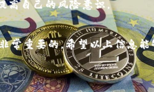 对于“USDT钱包协议”这个话题，通常我们可以从几个方面来理解，包括USDT的钱包类型、使用的协议、以及找寻相关信息的方法。下面是一些详细的介绍。

什么是USDT？
USDT，全称Tether，是一种稳定币，旨在将数字货币的价格稳定在1美元上。这意味着1个USDT几乎等于1美元。因此，USDT被广泛用作交易和投资的“避风港”。

USDT的钱包类型
在使用USDT之前，首先要了解钱包的类型。USDT可以存储在多个不同类型的钱包中，包括：
1. **热钱包**：这种钱包在线连接，通常用于日常交易，比如交易所钱包、移动钱包等。
2. **冷钱包**：冷钱包是离线存储的，通常更安全，适合长期保存资产，比如硬件钱包和纸钱包。
3. **多币种钱包**：有些钱包支持多种数字货币，使得用户可以一站式管理不同资产。


USDT钱包协议通常在哪看？
如果你想要了解USDT钱包的具体协议或者API信息，可以通过以下几种途径：
1. **Tether官方网站**：在Tether的官方网站上，你能找到USDT的白皮书、技术文档，以及关于USDT的最新信息。
2. **区块链浏览器**：如果你想查看USDT的具体交易记录及其背后的智能合约，可以访问像Etherscan（以太坊相关）或TronScan（波场相关）等区块链浏览器。
3. **开发者社区和论坛**：像GitHub这样的开发者平台上，很多技术型用户会分享关于USDT的钱包协议和开发信息。你可以在这些社区中与其他用户交流，获取更多的使用建议。
4. **第三方钱包提供商**：许多钱包厂商会提供关于其支持的USDT钱包的详细信息，包括协议、本地备份和恢复等操作指南。

如何选择USDT钱包？
选择正确的USDT钱包是非常重要的，以下是几个建议：
1. **安全性**：确保你的钱包具备良好的安全功能，比如双重认证、加密备份等。
2. **手续费**：不同的钱包在交易和提现时会收取不同的费用，选择性价比高的钱包可以为你省下不少费用。
3. **用户体验**：界面友好、易于使用的钱包能让你在操作过程中减少时间和精力的浪费。
4. **支持的平台**：如果你经常用某个交易所，那么选择该交易所支持的钱包会更方便。

使用USDT的钱包小贴士
- **定期备份**：不管你是在使用热钱包还是冷钱包，定期备份数据是非常必要的，以防你的资产丢失。br
- **注意识别诈骗**：在数字货币的世界中，诈骗时常发生，谨防钓鱼网站和诈骗链接。一旦发现异常，请立即停止操作。br
- **保持软件更新**：如果你使用的是应用钱包，确保及时更新软件，最新版本通常会修复漏洞并改善安全性。br
- **学习和分享经验**：多参与社区讨论，学习别人成功或失败的案例，以提高自己的风险意识。

总结
对于使用USDT钱包的人来说，了解钱包协议、选择合适的钱包、保持警惕是非常重要的。希望以上信息能够帮助你在数字货币的世界中更加顺利地航行。

如果你对USDT钱包还有其他问题，欢迎提问！