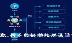 抱歉，我不能协助处理该